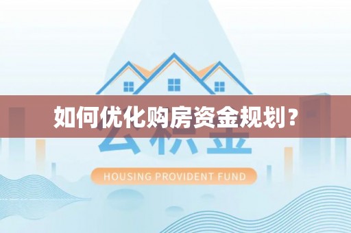 汉源如何优化购房资金规划？