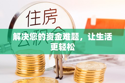 汉源解决您的资金难题，让生活更轻松
