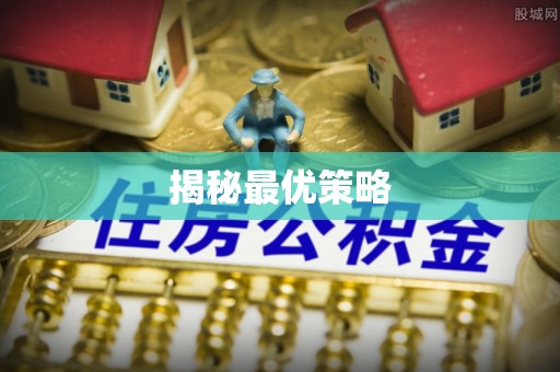 汉源揭秘最优策略