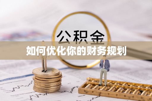 汉源如何优化你的财务规划