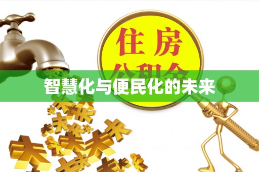 汉源智慧化与便民化的未来