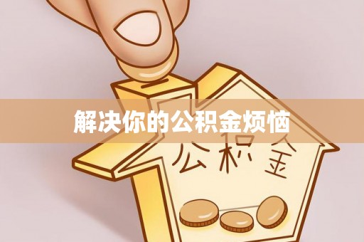 汉源解决你的公积金烦恼
