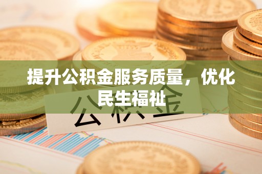 汉源提升公积金服务质量，优化民生福祉