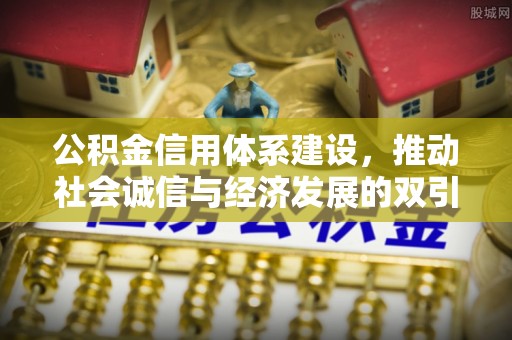 汉源公积金信用体系建设，推动社会诚信与经济发展的双引擎