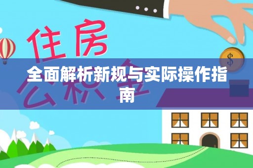 汉源全面解析新规与实际操作指南