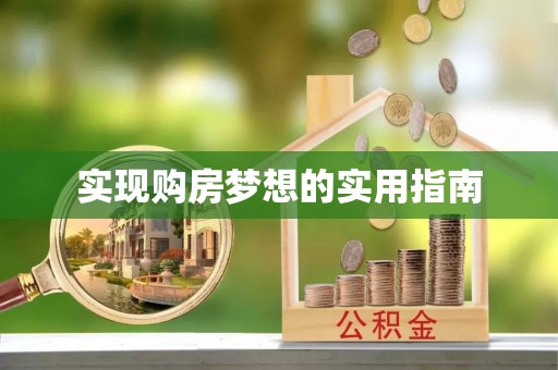 汉源实现购房梦想的实用指南