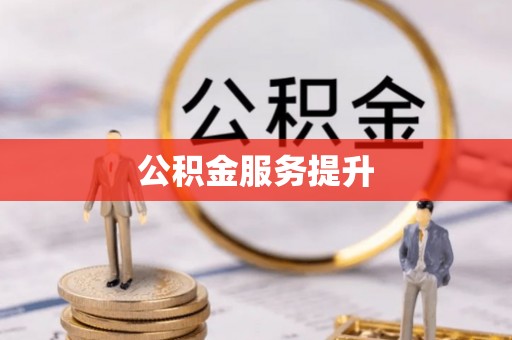 汉源公积金服务提升
