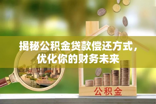 汉源揭秘公积金贷款偿还方式，优化你的财务未来