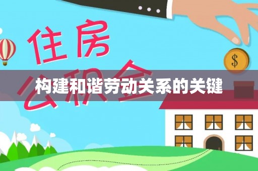 汉源构建和谐劳动关系的关键