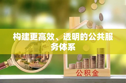 汉源构建更高效、透明的公共服务体系