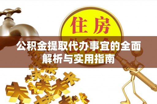 汉源公积金提取代办事宜的全面解析与实用指南