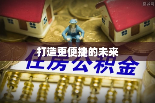 汉源打造更便捷的未来