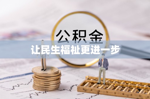 汉源让民生福祉更进一步