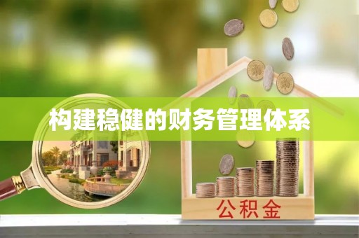 汉源构建稳健的财务管理体系