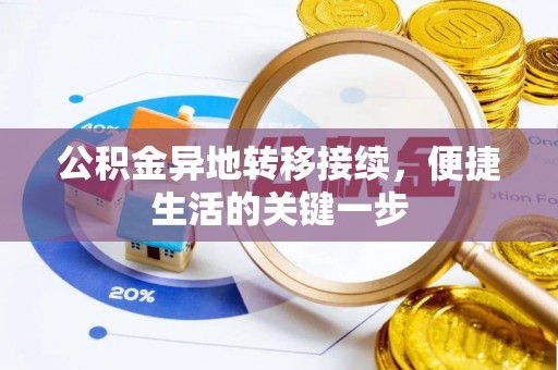 汉源公积金异地转移接续，便捷生活的关键一步