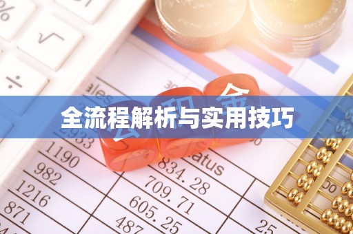 汉源全流程解析与实用技巧