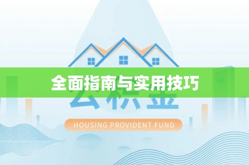 汉源全面指南与实用技巧