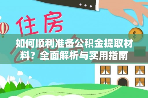 汉源如何顺利准备公积金提取材料？全面解析与实用指南