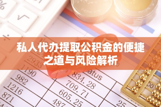 汉源私人代办提取公积金的便捷之道与风险解析