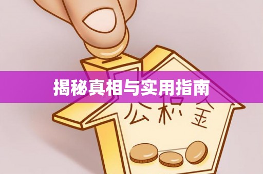 汉源揭秘真相与实用指南