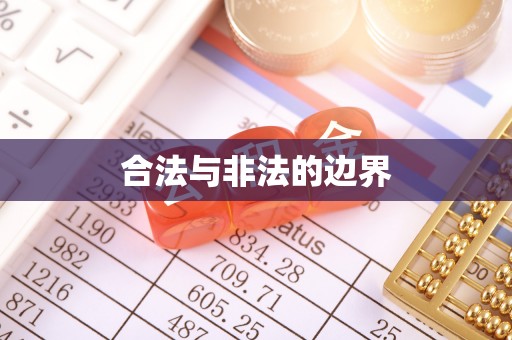 汉源合法与非法的边界