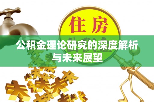 汉源公积金理论研究的深度解析与未来展望