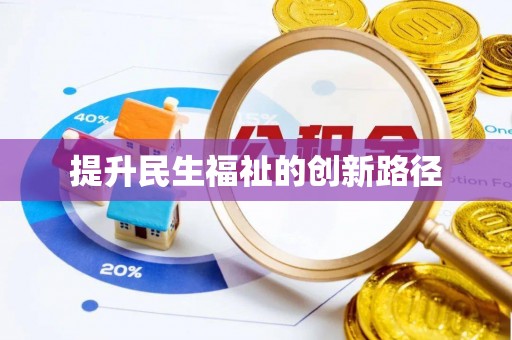 汉源提升民生福祉的创新路径