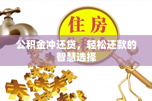 汉源公积金冲还贷，轻松还款的智慧选择