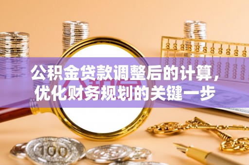 汉源公积金贷款调整后的计算，优化财务规划的关键一步
