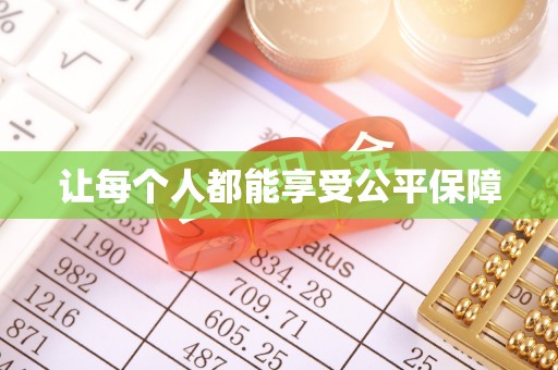 汉源让每个人都能享受公平保障
