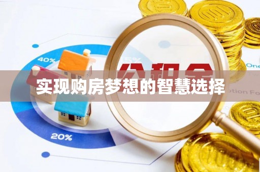 汉源实现购房梦想的智慧选择