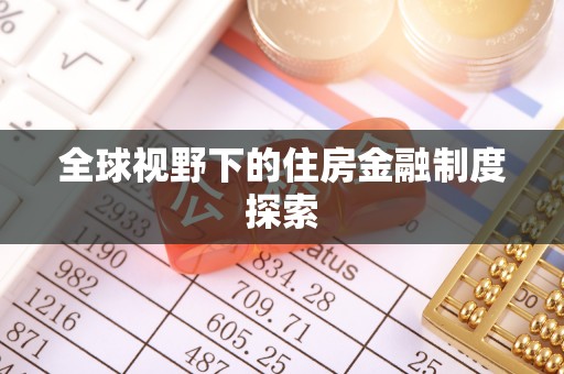 汉源全球视野下的住房金融制度探索