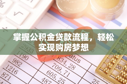 汉源掌握公积金贷款流程，轻松实现购房梦想