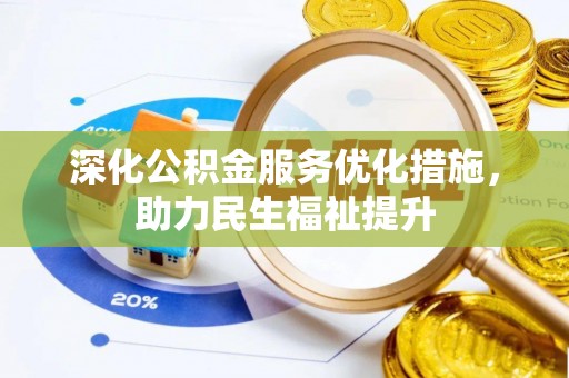 汉源深化公积金服务优化措施，助力民生福祉提升