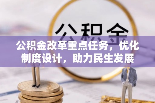汉源公积金改革重点任务，优化制度设计，助力民生发展