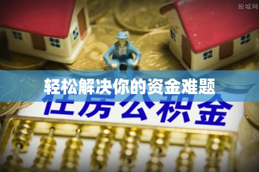 汉源轻松解决你的资金难题