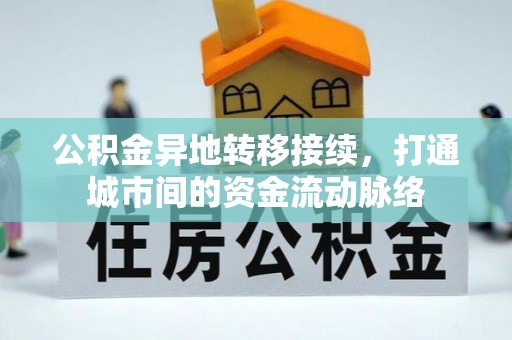 汉源公积金异地转移接续，打通城市间的资金流动脉络