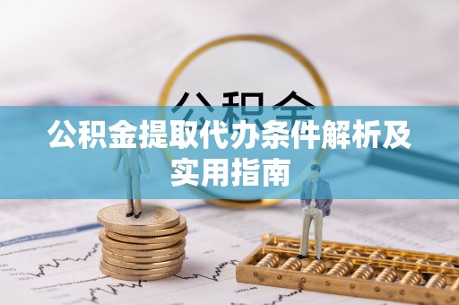 汉源公积金提取代办条件解析及实用指南
