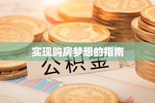 汉源实现购房梦想的指南