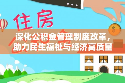 汉源深化公积金管理制度改革，助力民生福祉与经济高质量发展