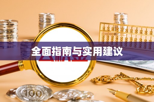 汉源全面指南与实用建议