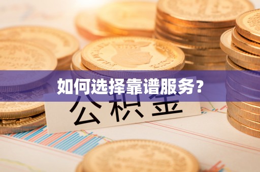汉源如何选择靠谱服务？