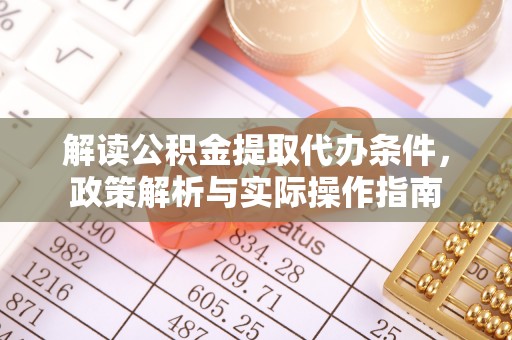 汉源解读公积金提取代办条件，政策解析与实际操作指南