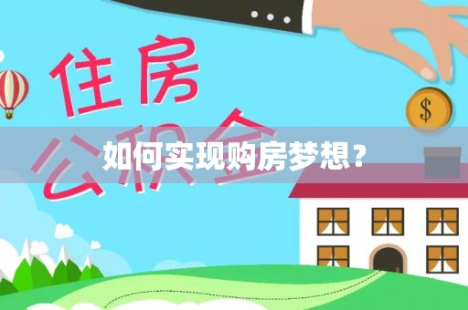 汉源如何实现购房梦想？