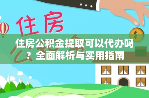 汉源住房公积金提取可以代办吗？全面解析与实用指南