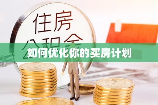 汉源如何优化你的买房计划