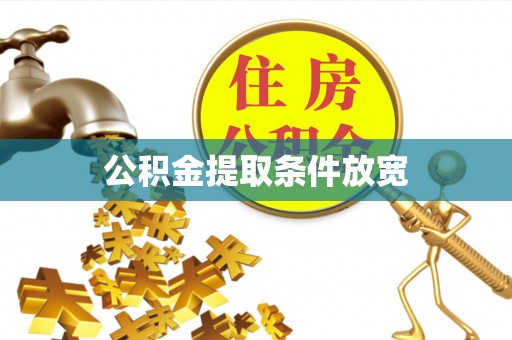 汉源公积金提取条件放宽
