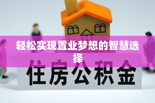 汉源轻松实现置业梦想的智慧选择