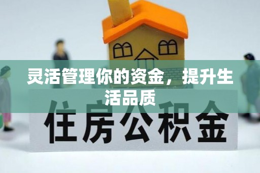 汉源灵活管理你的资金，提升生活品质