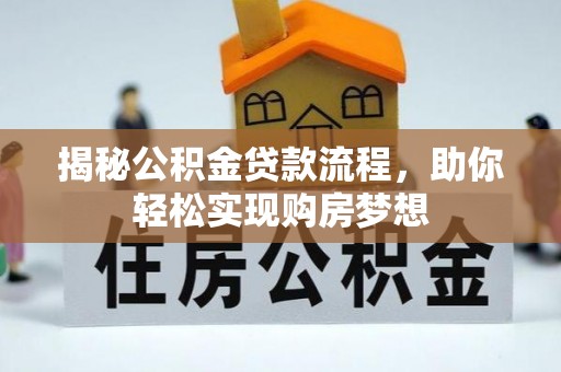 汉源揭秘公积金贷款流程，助你轻松实现购房梦想